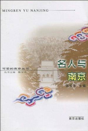 名人与南京