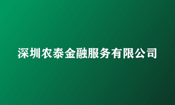 深圳农泰金融服务有限公司