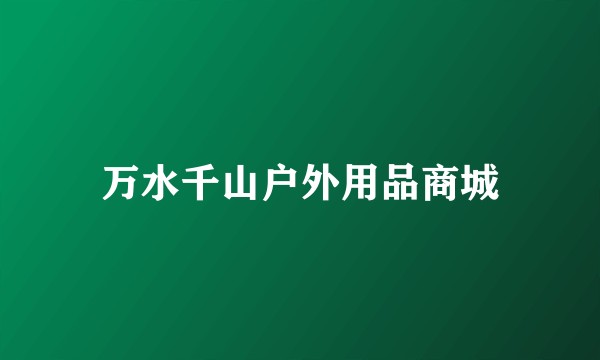 万水千山户外用品商城