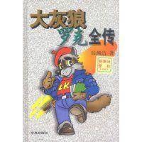 大灰狼罗克全传