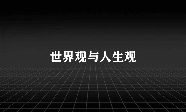 世界观与人生观