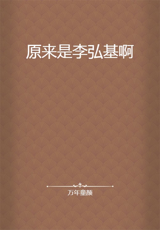 原来是李弘基啊