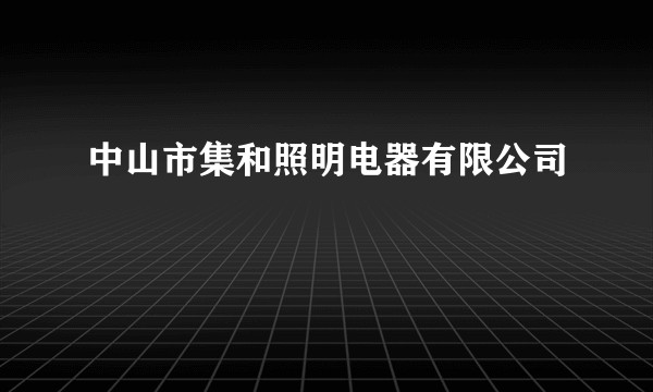 中山市集和照明电器有限公司