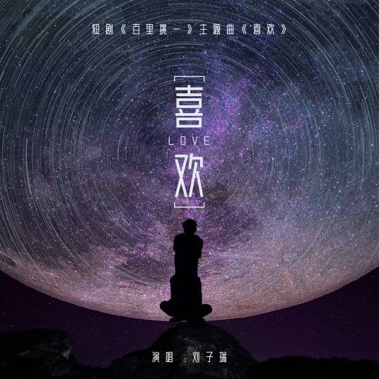 喜欢（刘子瑞演唱歌曲）