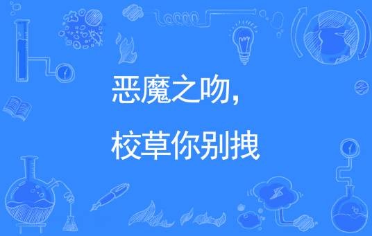 恶魔之吻，校草你别拽