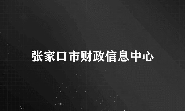 张家口市财政信息中心