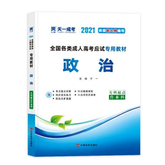 成人高考专升本教材2019：政治（专科起点升本科）