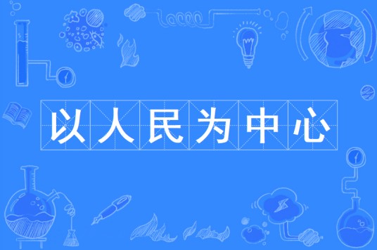 以人民为中心（习近平新时代中国特色社会主义思想的重要内容）