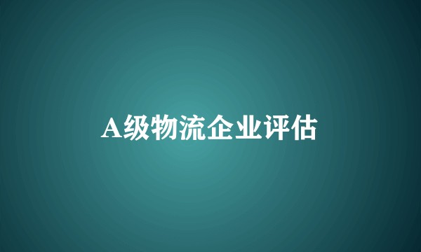 A级物流企业评估