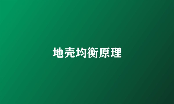 地壳均衡原理