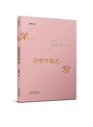 再笨也要学着去爱