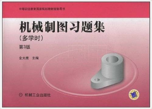 机械制图习题集（2010年机械工业出版社出版的图书）