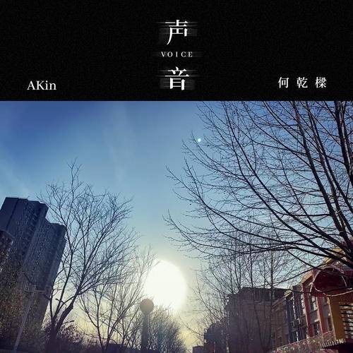 声音（何乾樑演唱的歌曲）