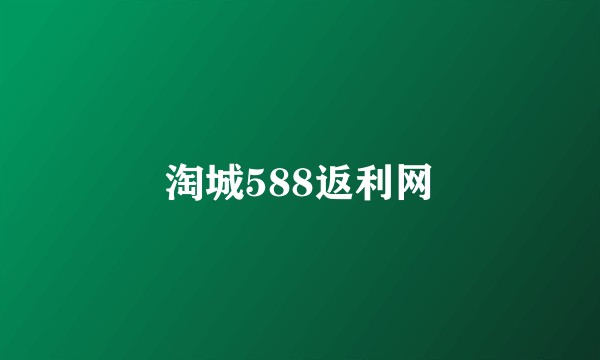 淘城588返利网