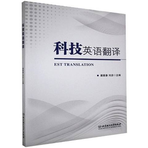 科技英语翻译（2020年北京理工大学出版社出版的图书）