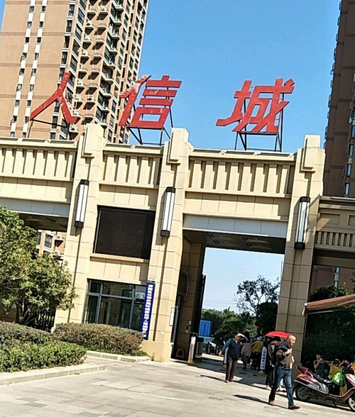 黄陂人信城