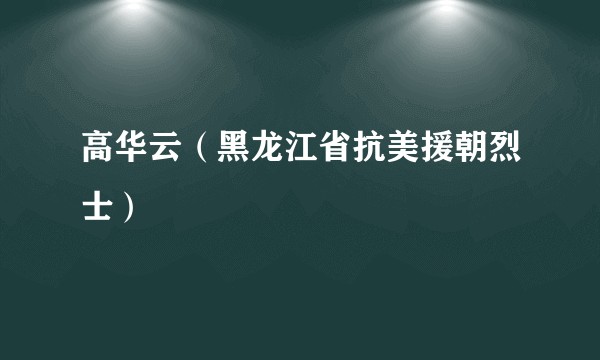 高华云（黑龙江省抗美援朝烈士）