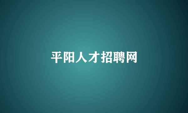 平阳人才招聘网