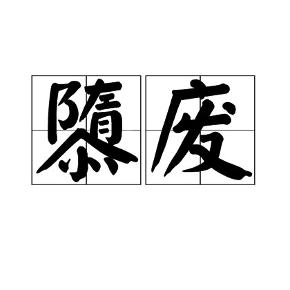 隳废