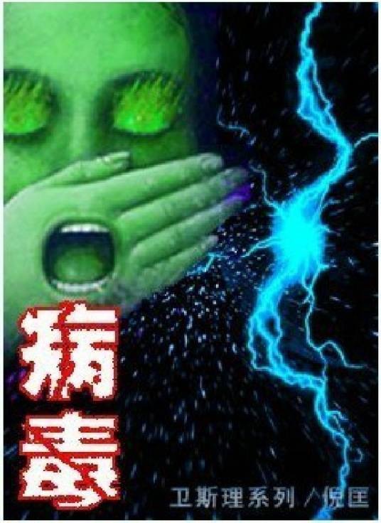 卫斯理系列之病毒