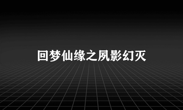 回梦仙缘之夙影幻灭