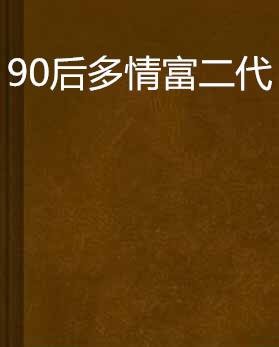90后多情富二代