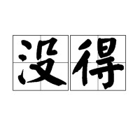 没得