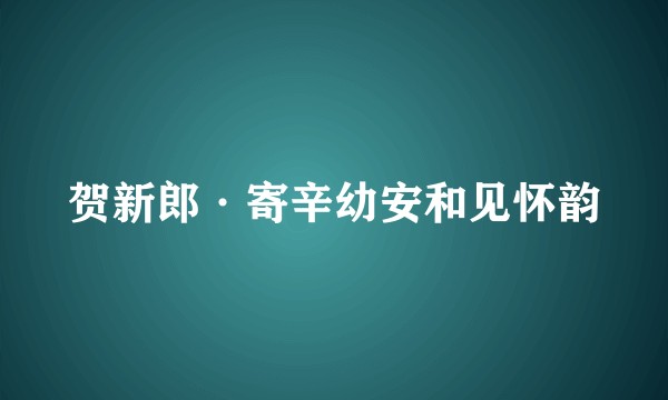 贺新郎·寄辛幼安和见怀韵