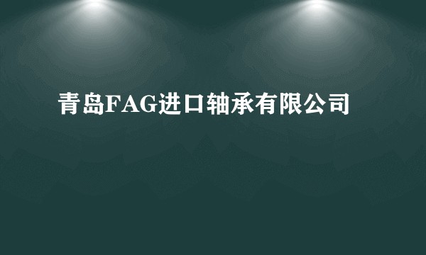 青岛FAG进口轴承有限公司