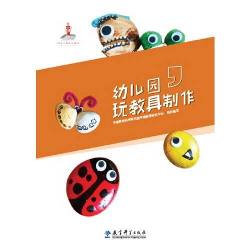 幼儿园玩教具制作（2015年教育科学出版社有限公司出版的图书）