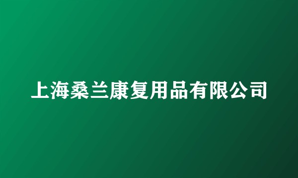 上海桑兰康复用品有限公司