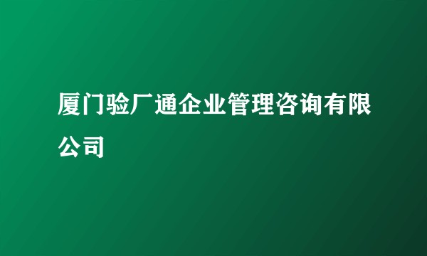 厦门验厂通企业管理咨询有限公司