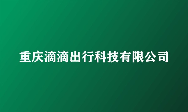 重庆滴滴出行科技有限公司