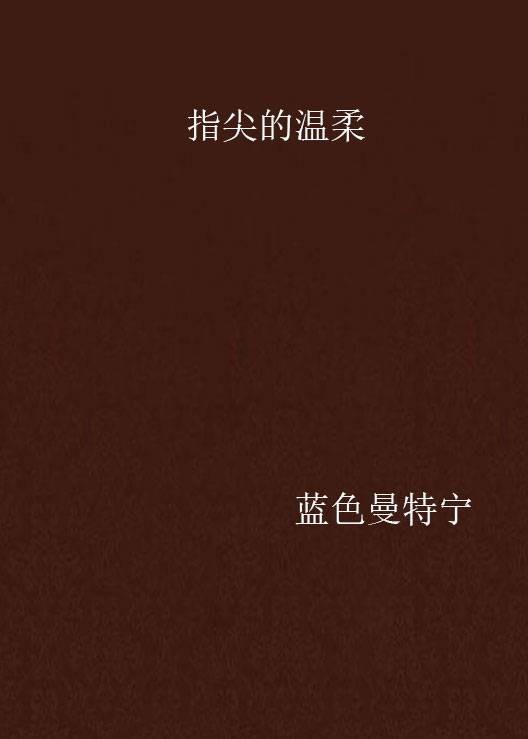 指尖的温柔（2004年东方出版社出版的图书）