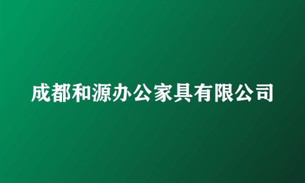 成都和源办公家具有限公司