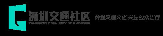 深圳交通社区