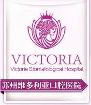 苏州维多利亚口腔医院