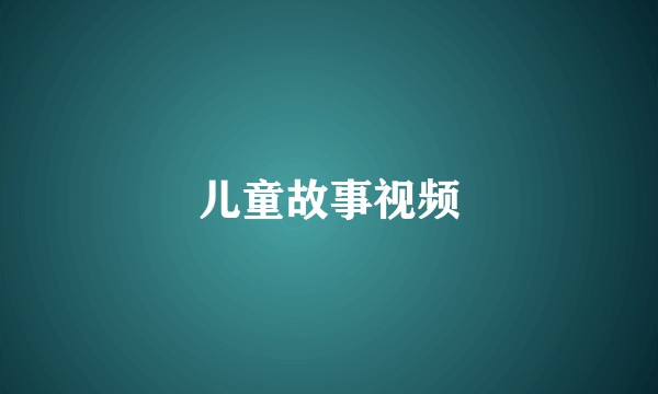 儿童故事视频