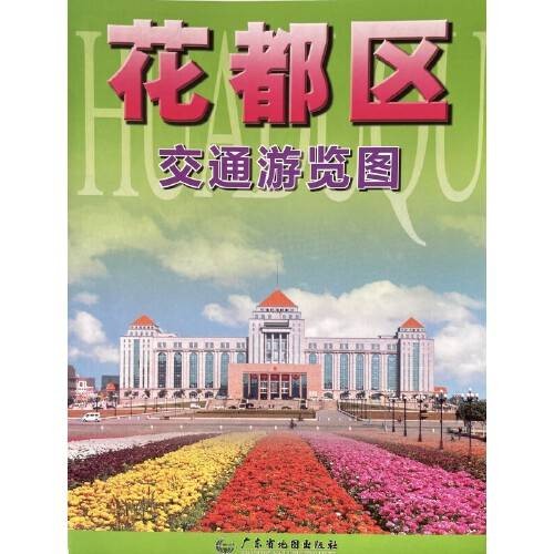 花都区交通游览图(2018年广东省地图出版社出版的图书)