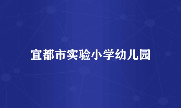 宜都市实验小学幼儿园