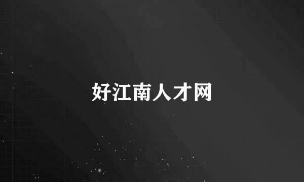 好江南人才网
