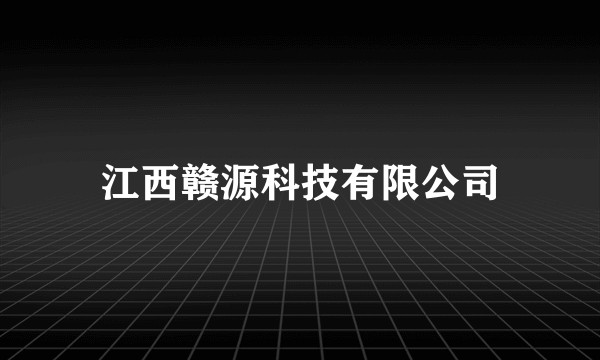 江西赣源科技有限公司