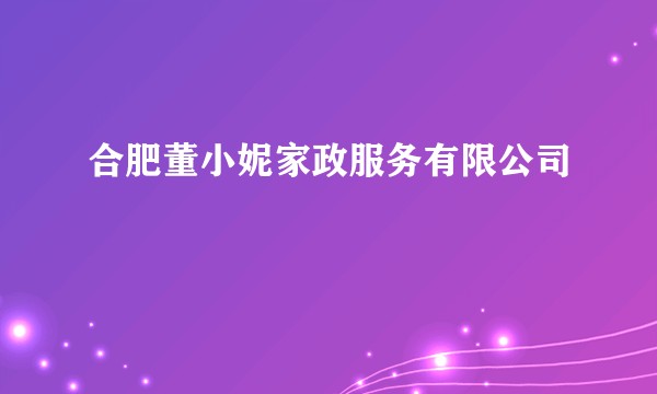合肥董小妮家政服务有限公司