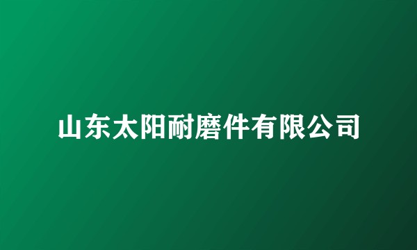 山东太阳耐磨件有限公司