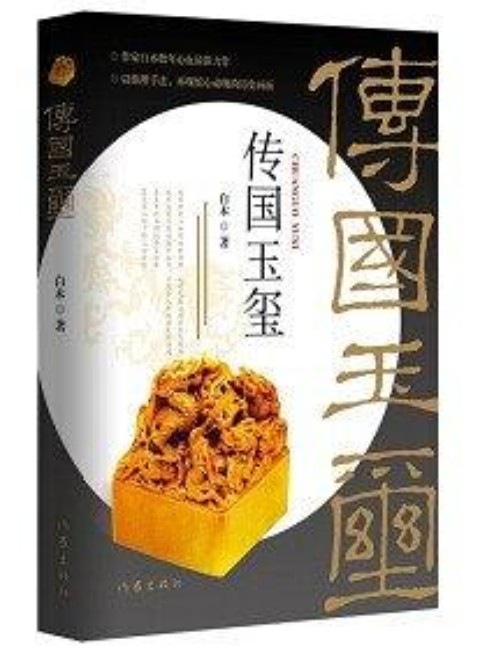 传国玉玺（2018年作家出版社出版的图书）