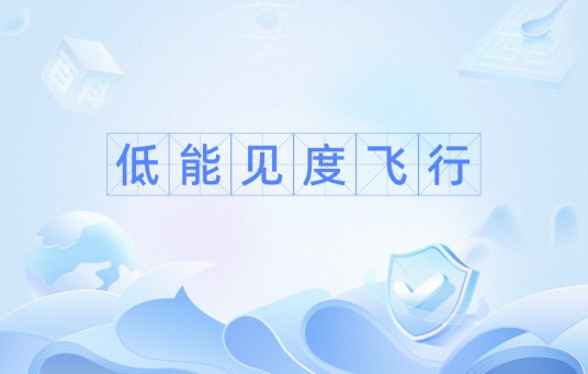 低能见度飞行