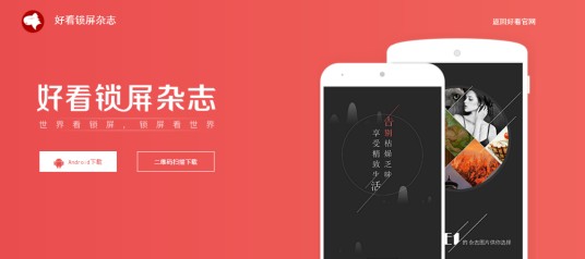 好看锁屏杂志