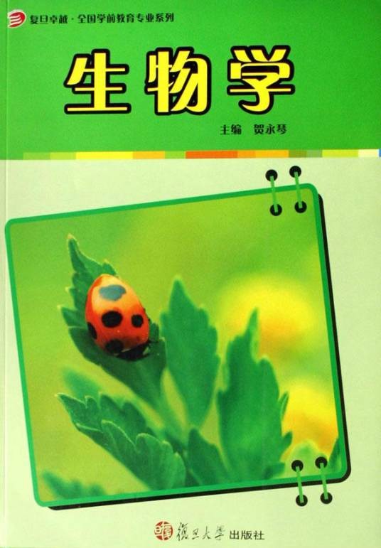 生物学（2006年复旦大学出版社出版的图书）