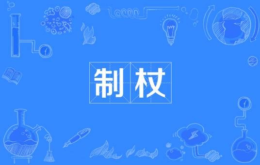 制杖（网络流行词）