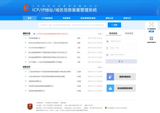ICP/IP地址/域名信息备案管理系统